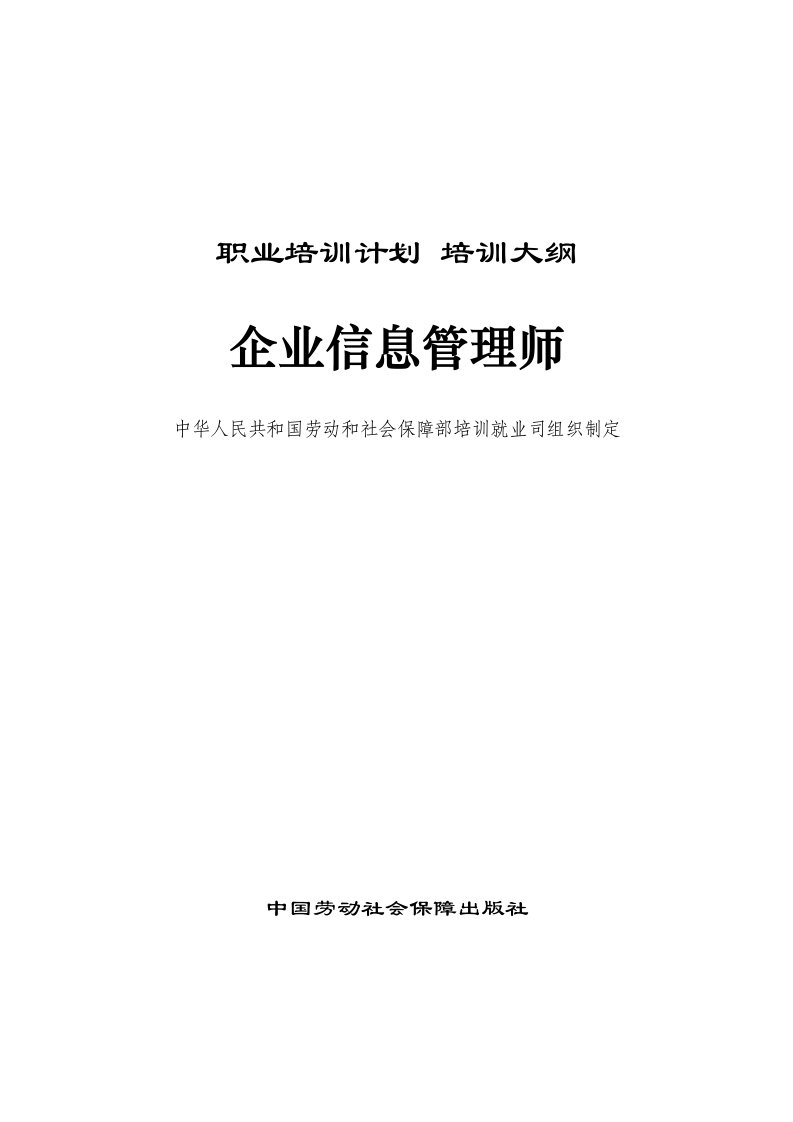 助理企业信息管理师培训大纲