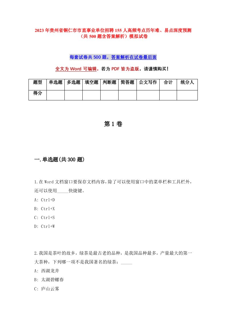 2023年贵州省铜仁市市直事业单位招聘155人高频考点历年难易点深度预测共500题含答案解析模拟试卷