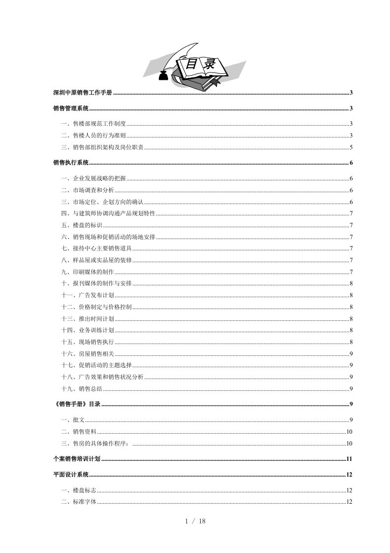 某地产公司销售工作手册