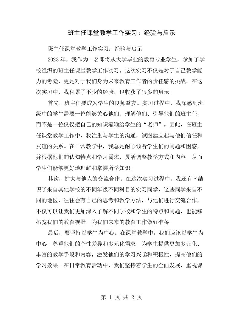 班主任课堂教学工作实习：经验与启示