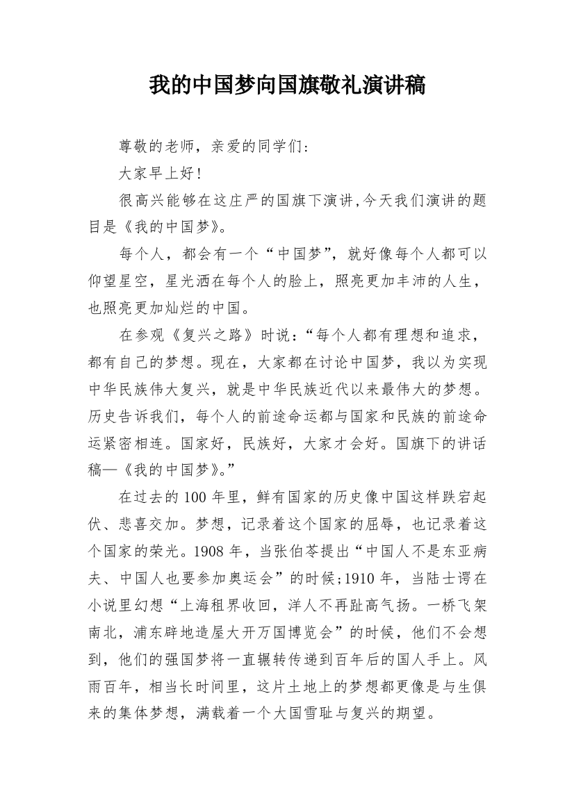 我的中国梦向国旗敬礼演讲稿