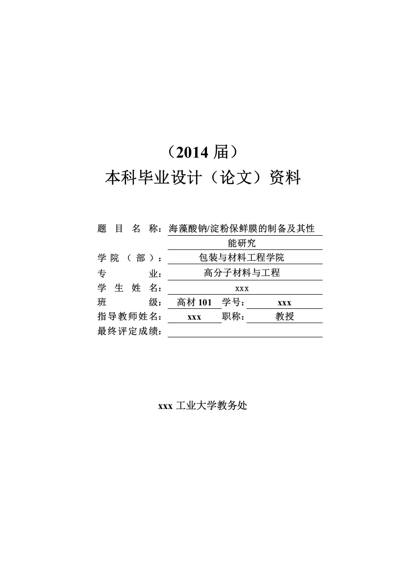 学士学位论文—-海藻酸钠淀粉保鲜膜的制备及其性能研究高分子材料与工程本科