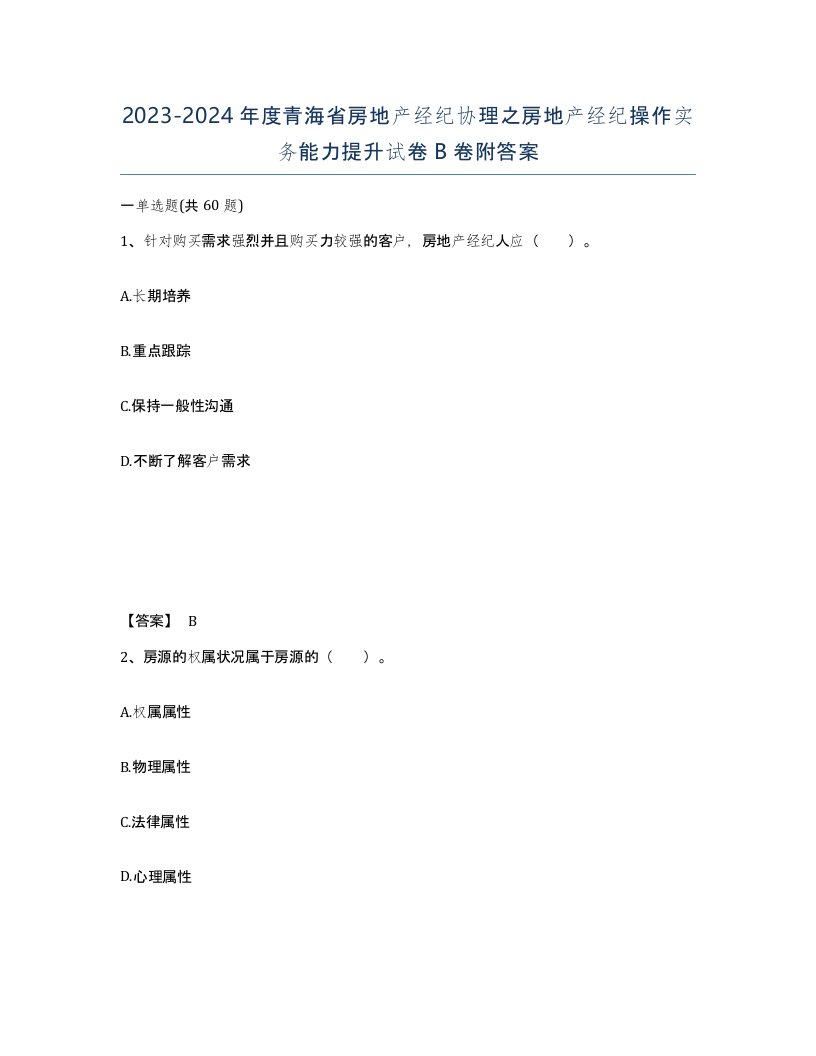 2023-2024年度青海省房地产经纪协理之房地产经纪操作实务能力提升试卷B卷附答案