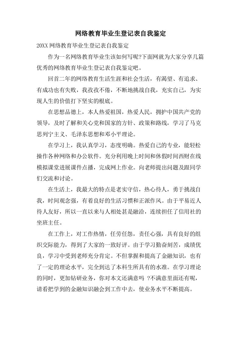 网络教育毕业生登记表自我鉴定