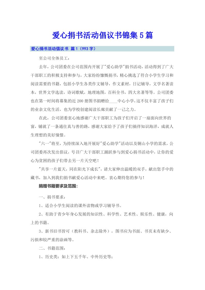 爱心捐书活动倡议书锦集5篇