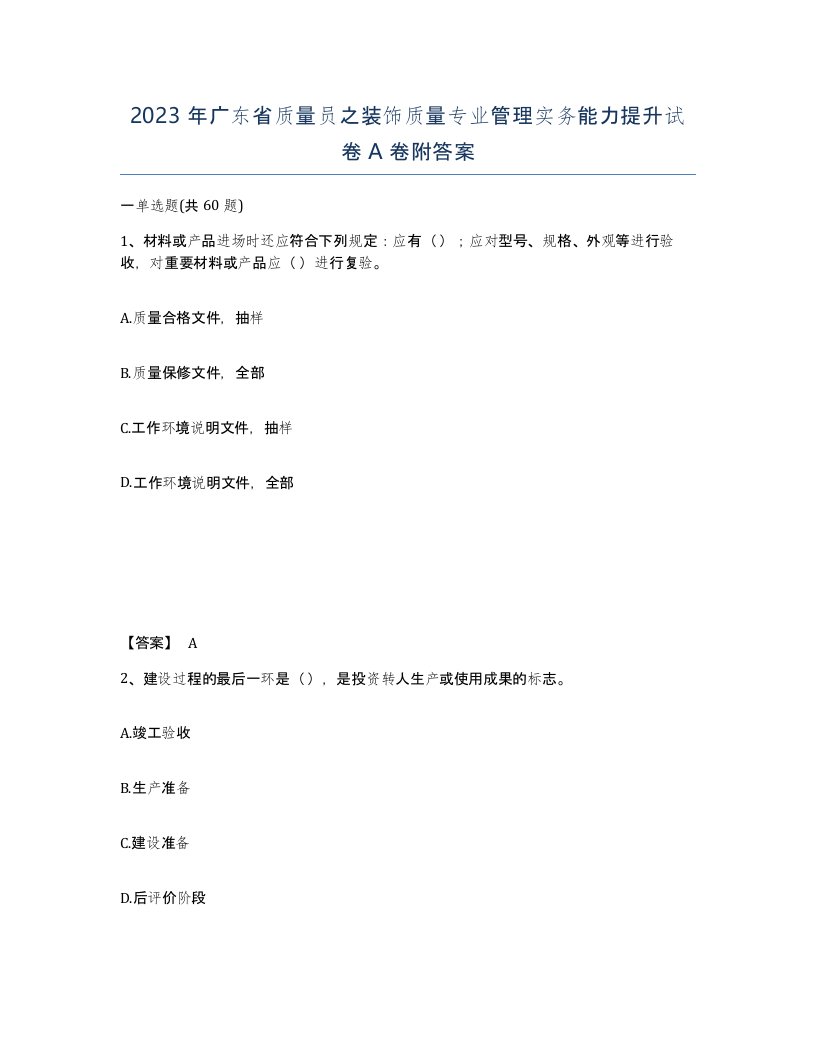 2023年广东省质量员之装饰质量专业管理实务能力提升试卷A卷附答案