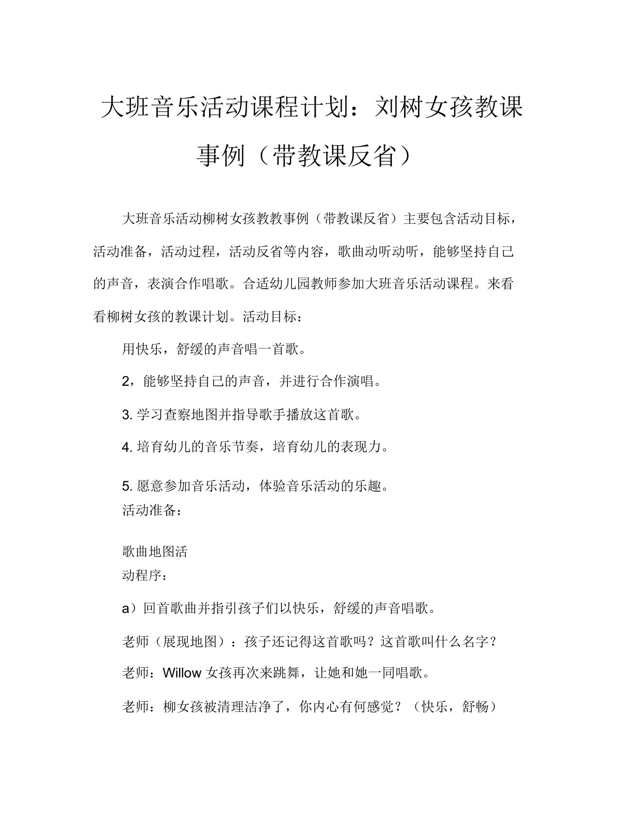 大班音乐活动教案柳树姑娘教案(附教学反思)