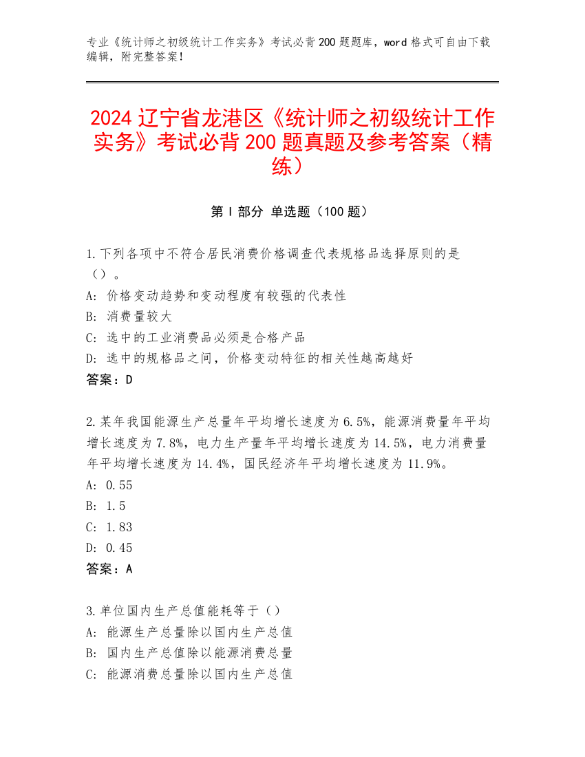 2024辽宁省龙港区《统计师之初级统计工作实务》考试必背200题真题及参考答案（精练）