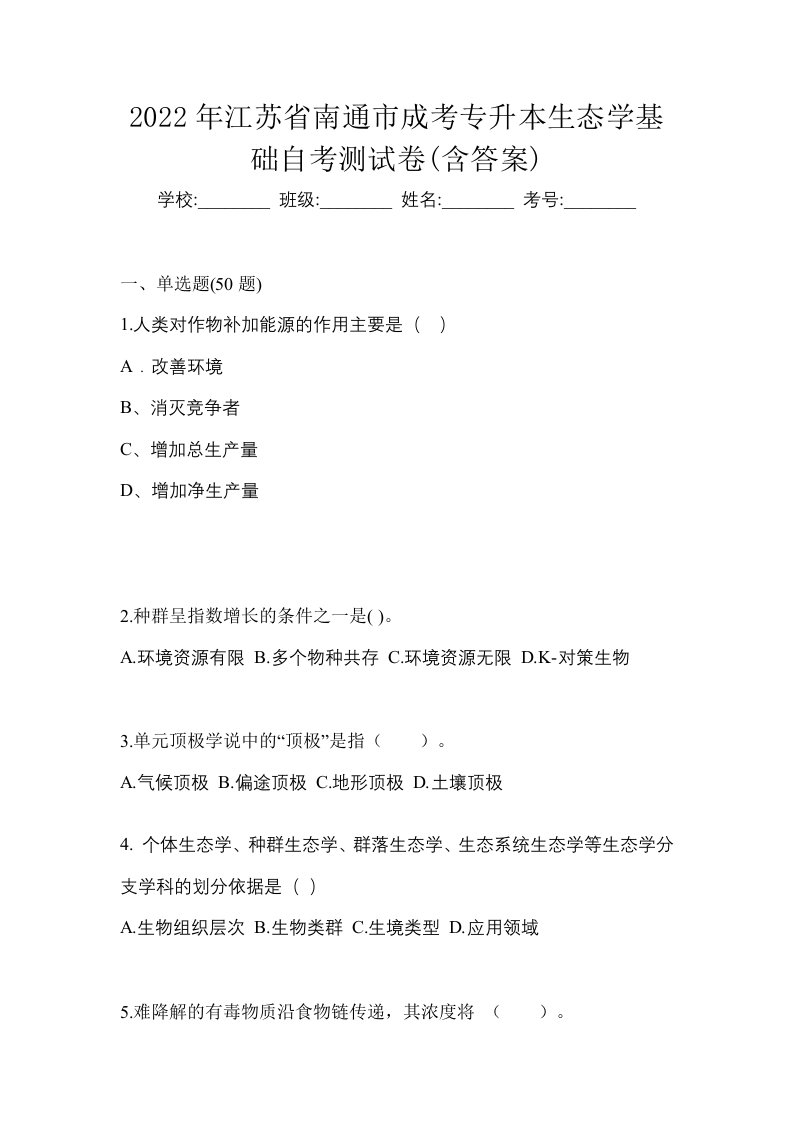 2022年江苏省南通市成考专升本生态学基础自考测试卷含答案