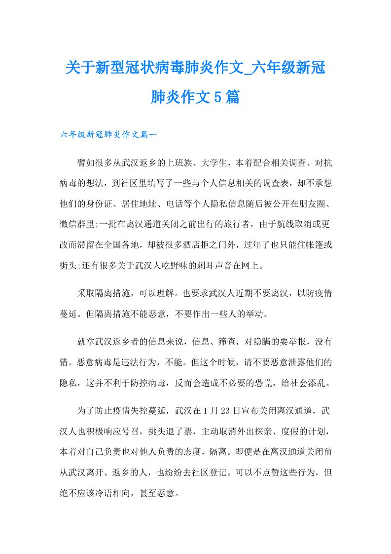 关于新型冠状病毒肺炎作文_六年级新冠肺炎作文5篇