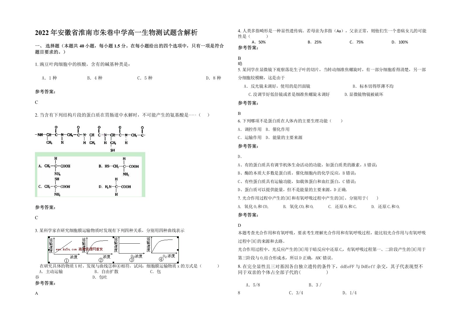 2022年安徽省淮南市朱巷中学高一生物测试题含解析