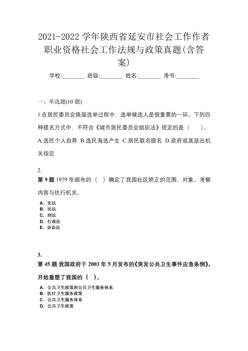 2021-2022学年陕西省延安市社会工作作者职业资格社会工作法规与政策真题含答案