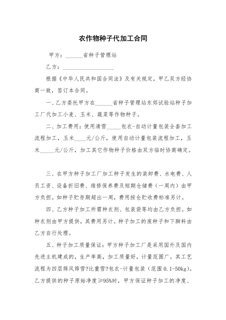 合同范本_加工合同_农作物种子代加工合同