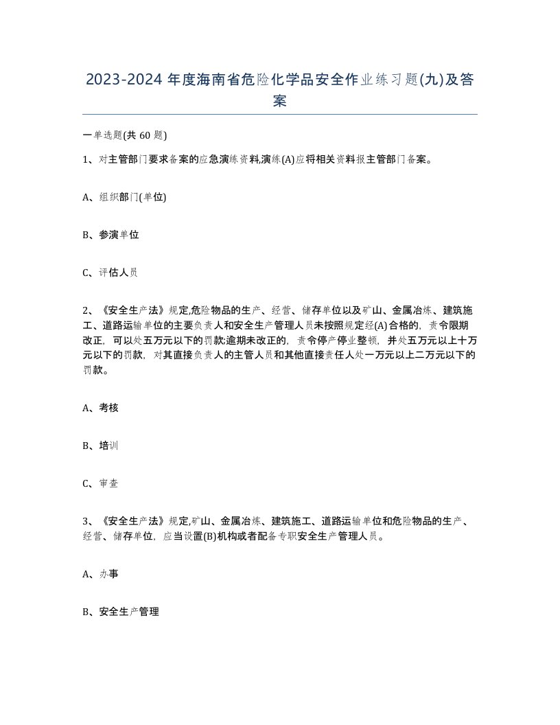 20232024年度海南省危险化学品安全作业练习题九及答案