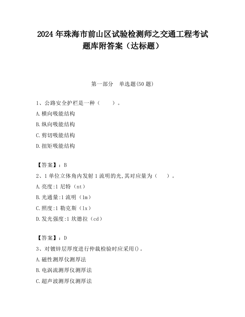 2024年珠海市前山区试验检测师之交通工程考试题库附答案（达标题）