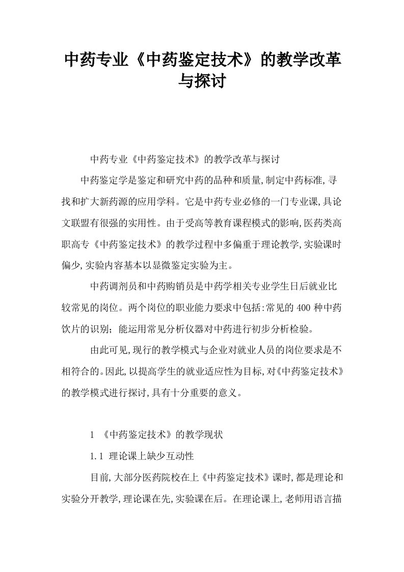 中药专业中药鉴定技术的教学改革与探讨