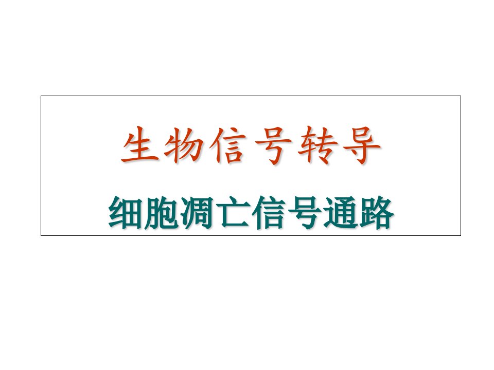 细胞凋亡信号通路详细资料与总结