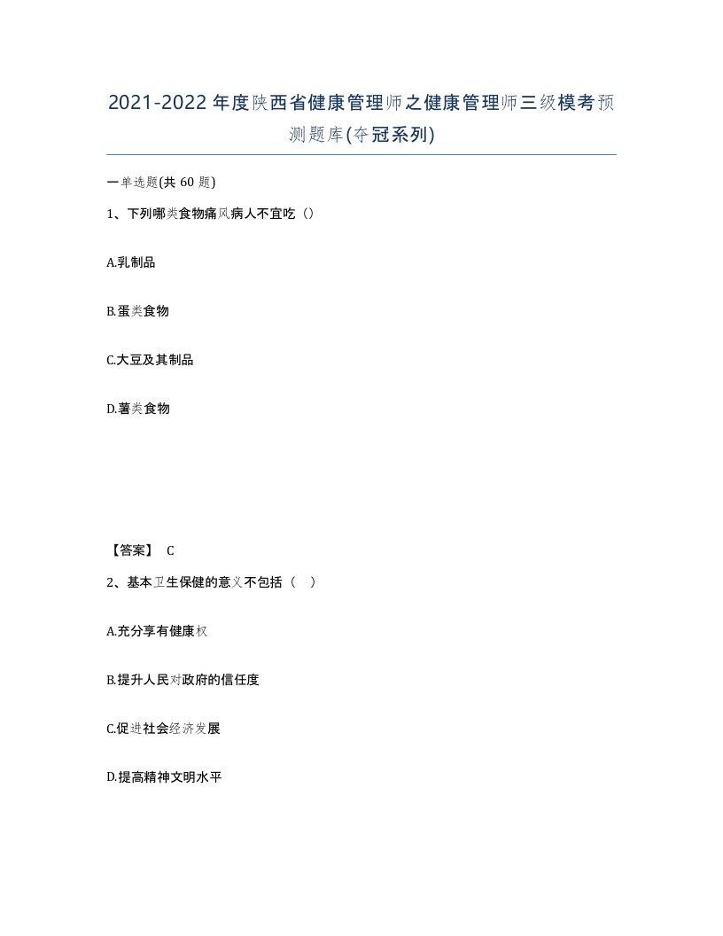 2021-2022年度陕西省健康管理师之健康管理师三级模考预测题库夺冠系列