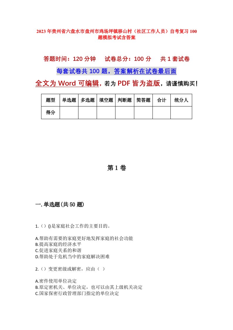 2023年贵州省六盘水市盘州市鸡场坪镇移山村社区工作人员自考复习100题模拟考试含答案