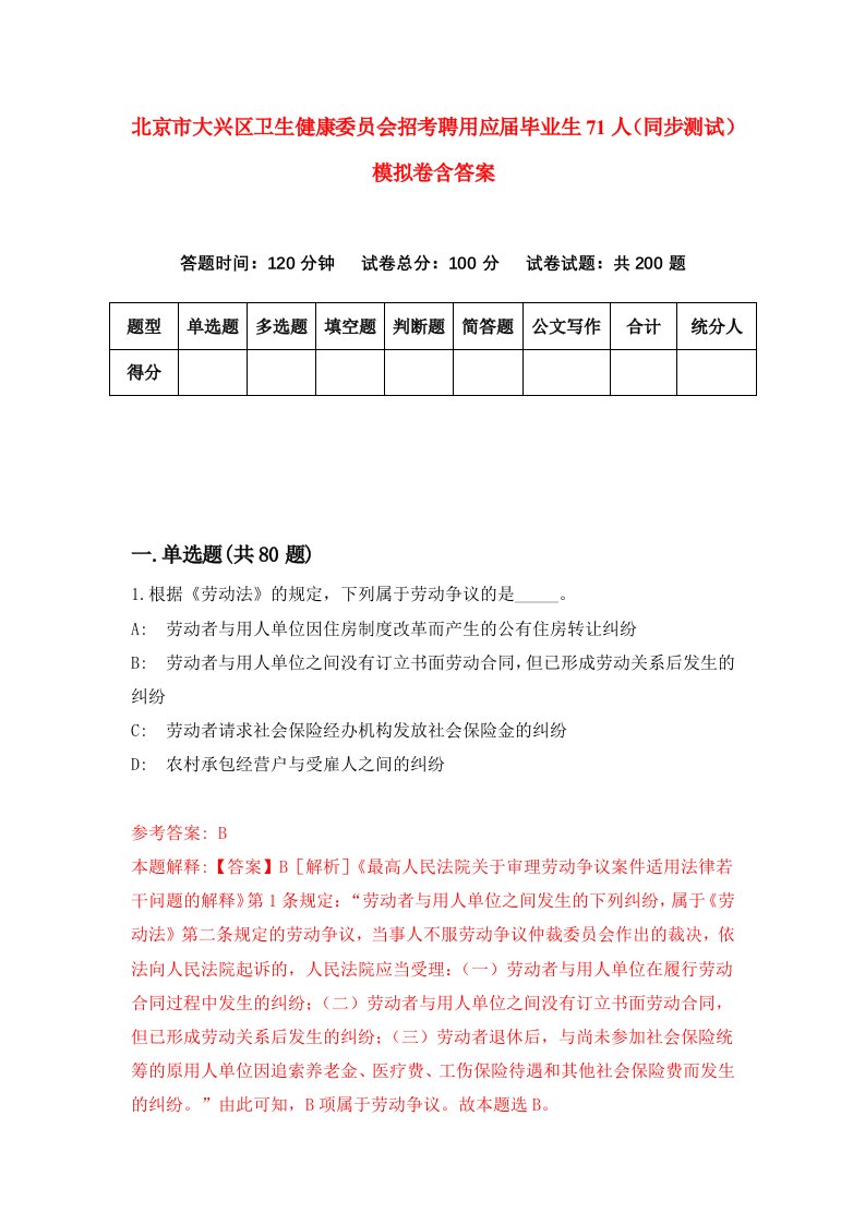 北京市大兴区卫生健康委员会招考聘用应届毕业生71人同步测试模拟卷含答案4