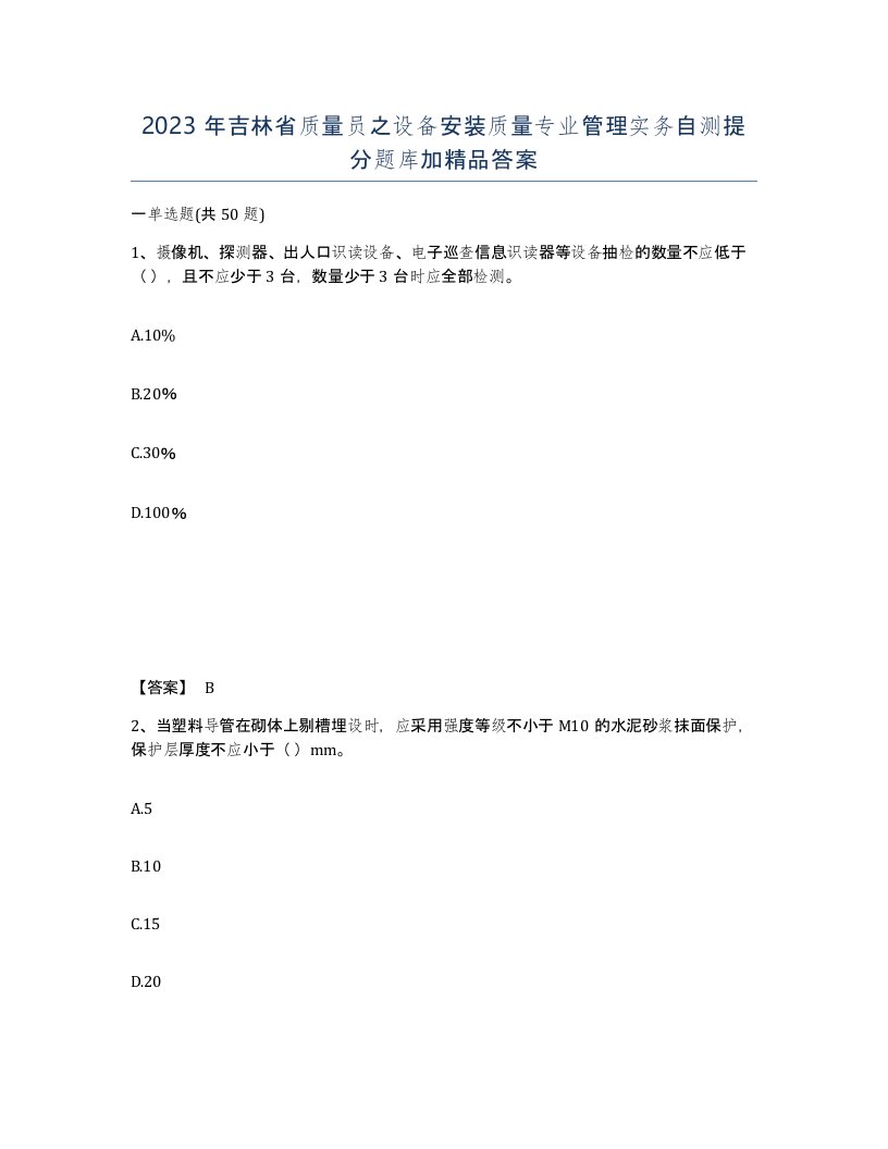 2023年吉林省质量员之设备安装质量专业管理实务自测提分题库加答案