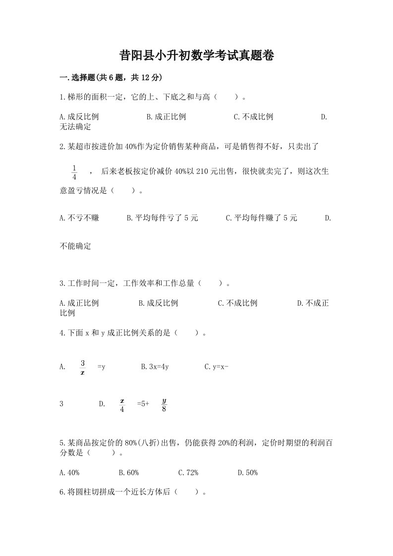 昔阳县小升初数学考试真题卷及答案1套