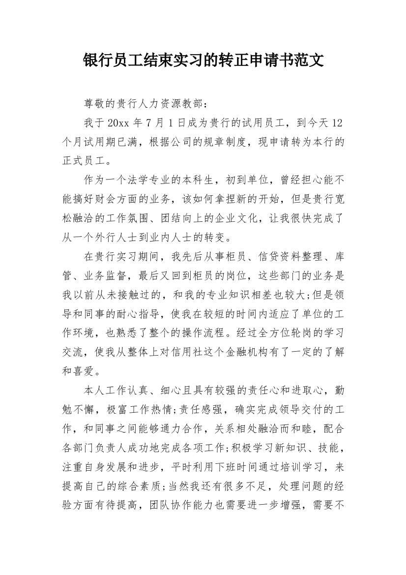 银行员工结束实习的转正申请书范文_1