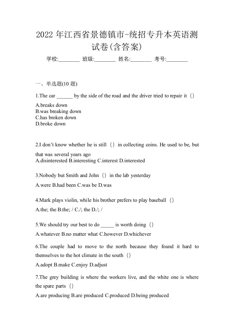 2022年江西省景德镇市-统招专升本英语测试卷含答案