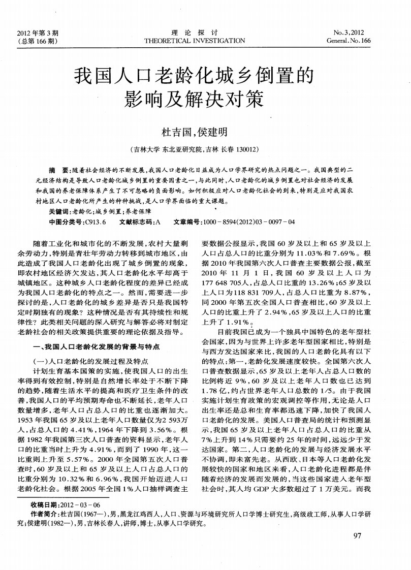 我国人口老龄化城乡倒置的影响及解决对策.pdf