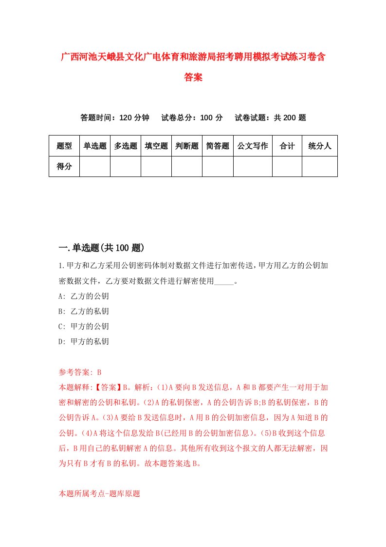 广西河池天峨县文化广电体育和旅游局招考聘用模拟考试练习卷含答案第7卷