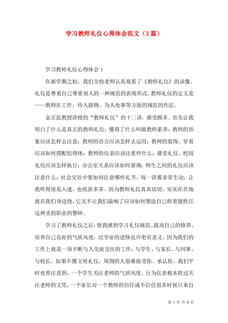 学习教师礼仪心得体会范文（3篇）