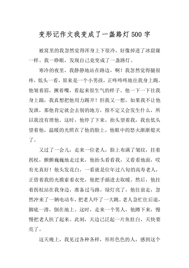 变形记作文我变成了一盏路灯500字