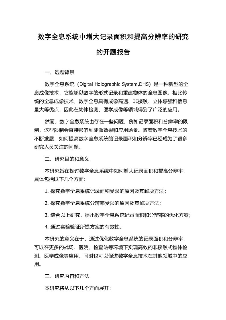 数字全息系统中增大记录面积和提高分辨率的研究的开题报告