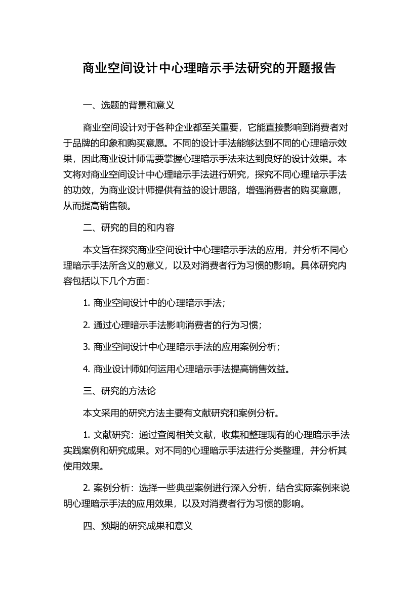 商业空间设计中心理暗示手法研究的开题报告