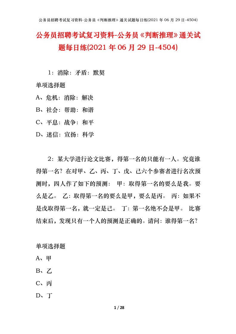 公务员招聘考试复习资料-公务员判断推理通关试题每日练2021年06月29日-4504