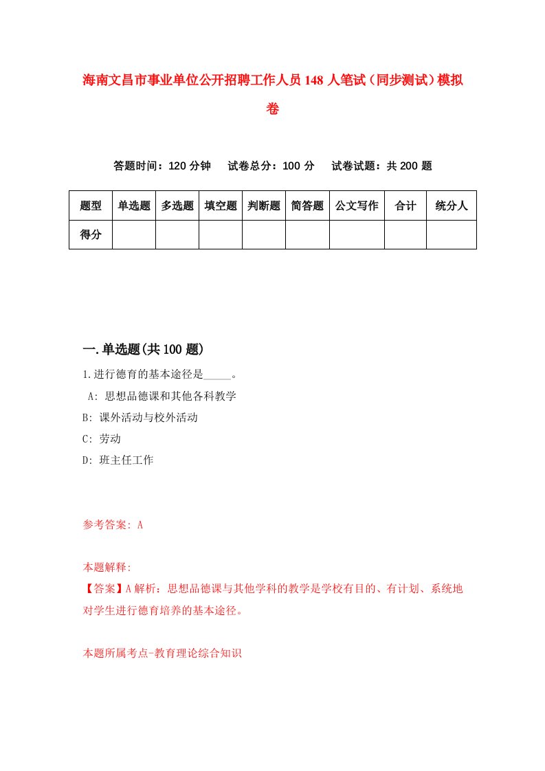 海南文昌市事业单位公开招聘工作人员148人笔试同步测试模拟卷第4期