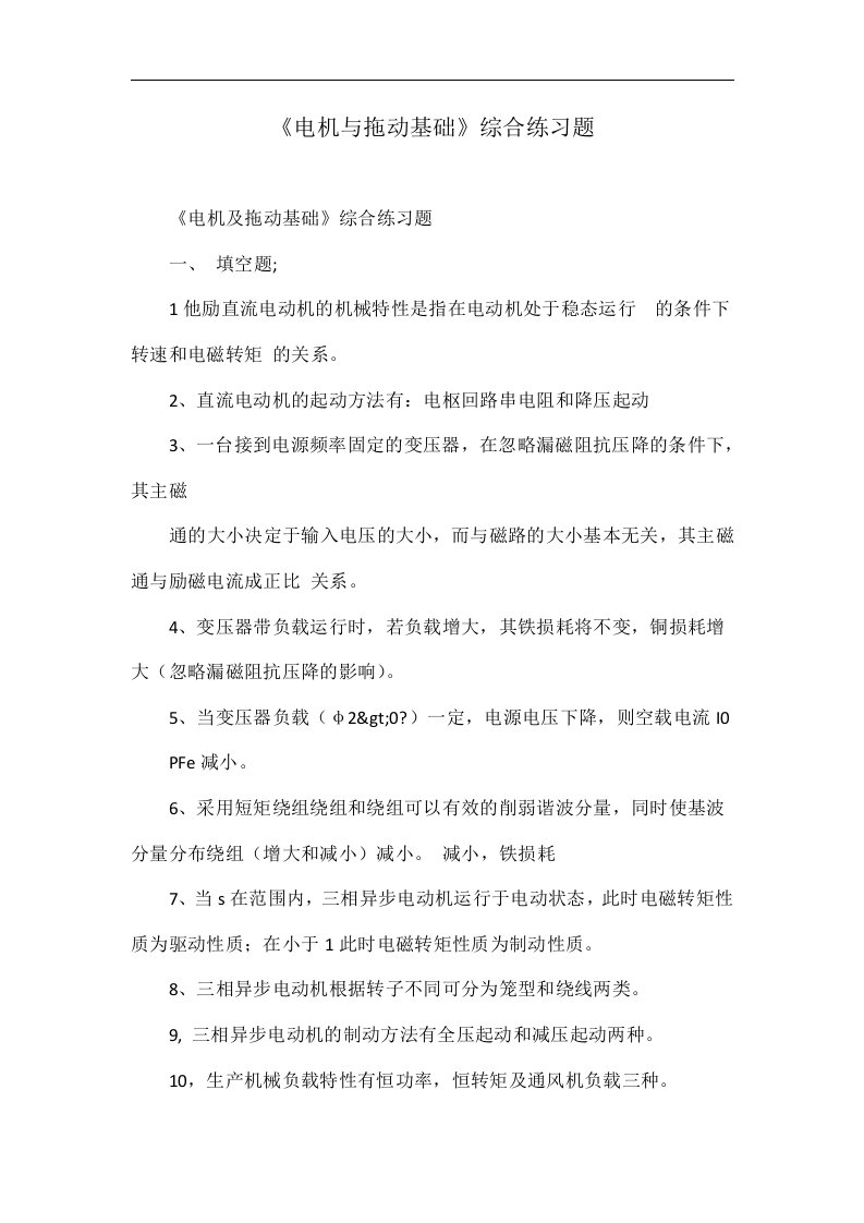 《电机与拖动基础》综合练习题