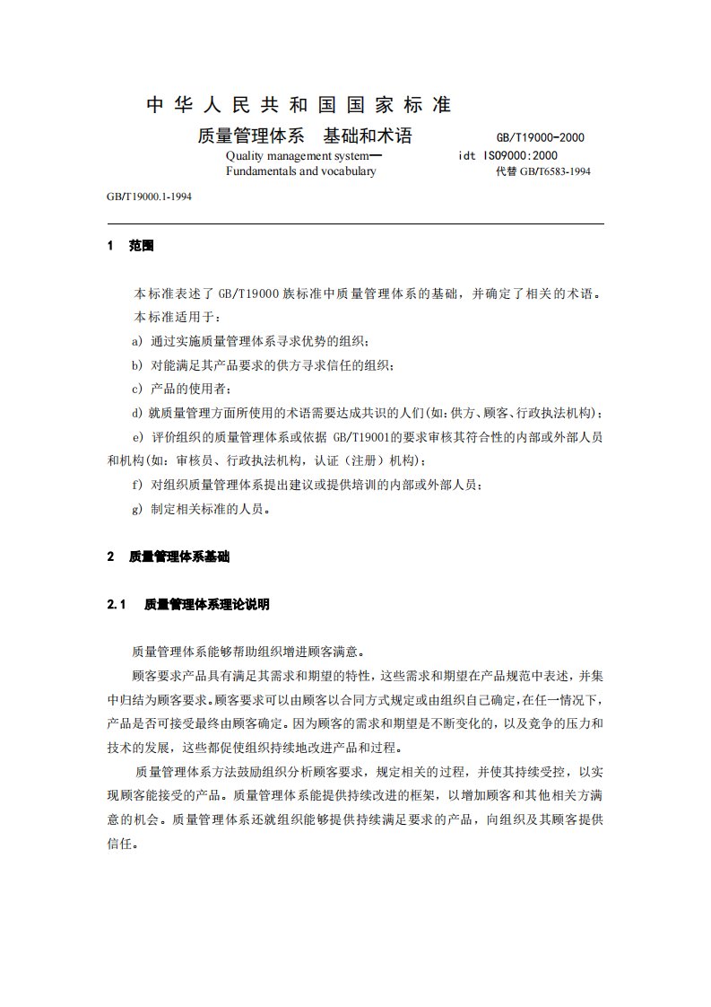 ISO9000质量管理体系基础和术语.PDF