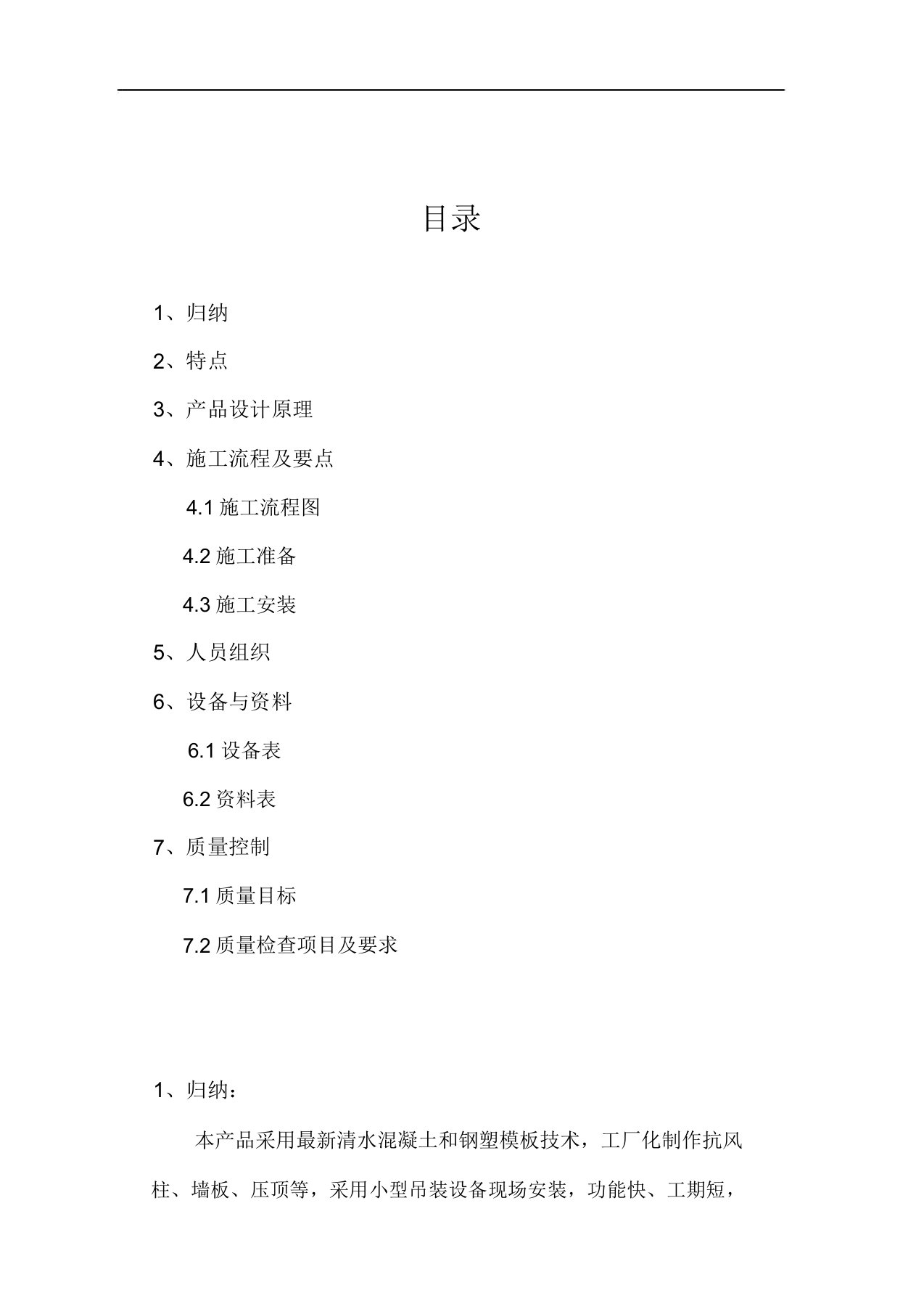 装配式围墙施工对策计划