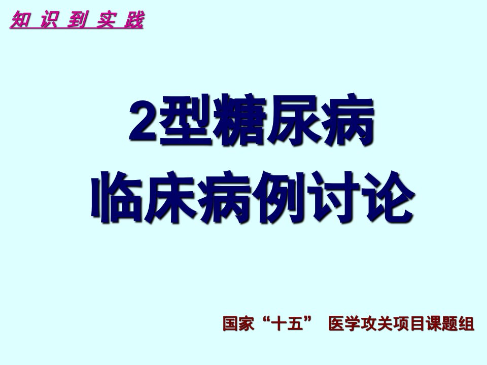 糖尿病病例讨论