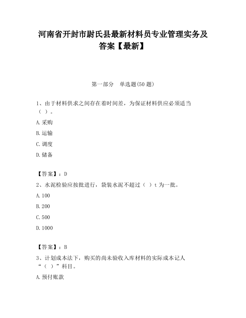 河南省开封市尉氏县最新材料员专业管理实务及答案【最新】