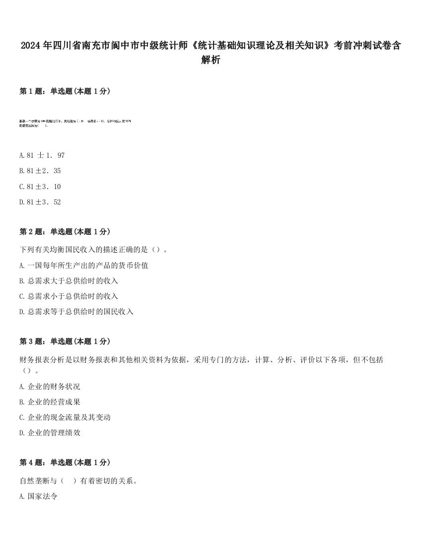 2024年四川省南充市阆中市中级统计师《统计基础知识理论及相关知识》考前冲刺试卷含解析