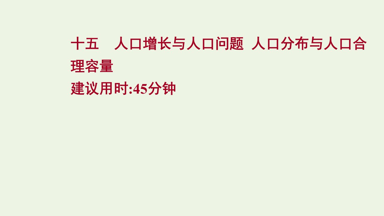 高考地理一轮复习课时作业十五人口增长与人口问题人口分布与人口合理容量课件鲁教版