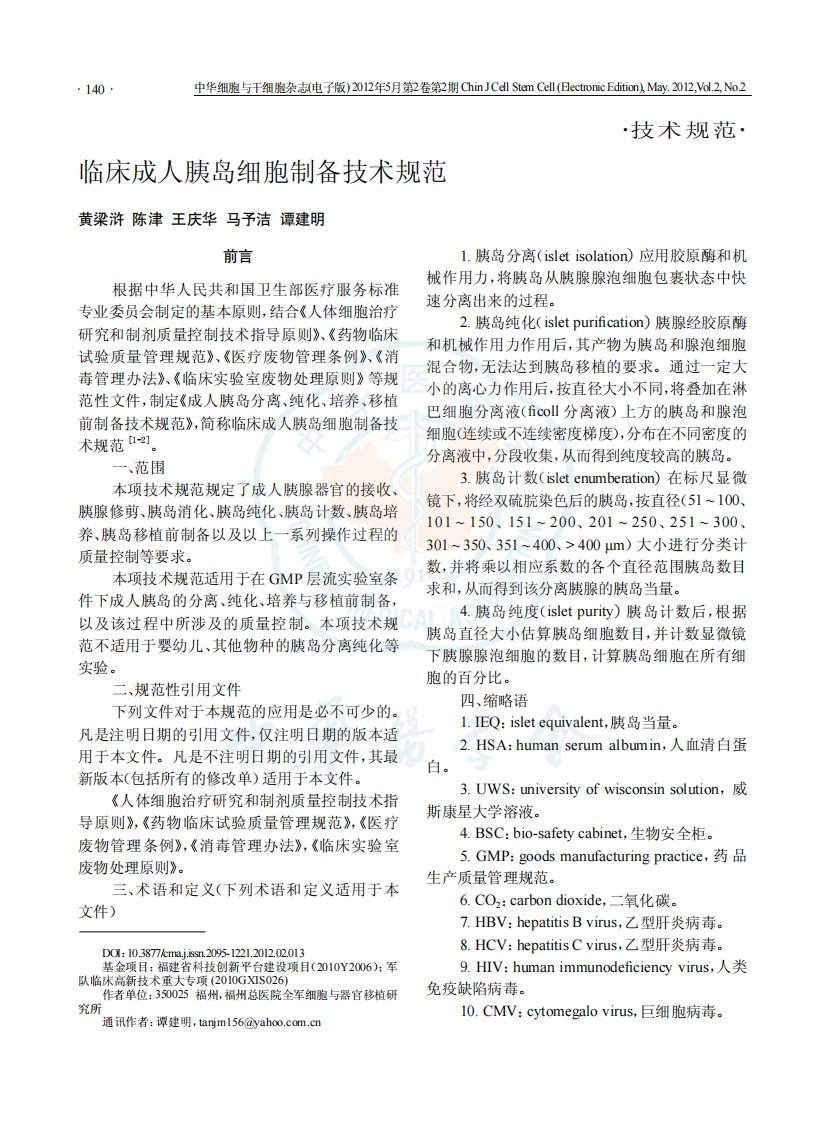 临床成人胰岛细胞制备技术规范.pdf