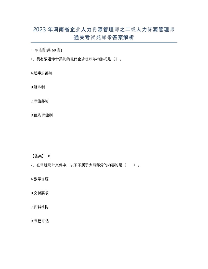 2023年河南省企业人力资源管理师之二级人力资源管理师通关考试题库带答案解析