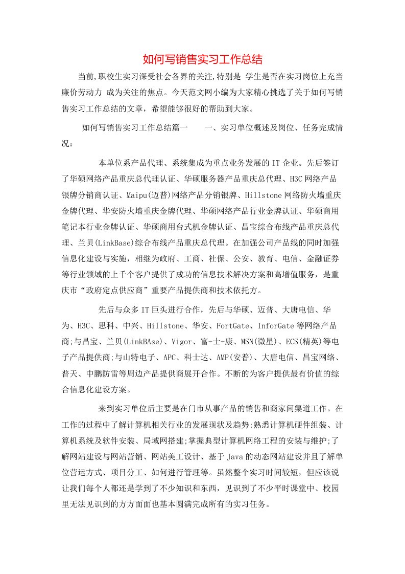 如何写销售实习工作总结