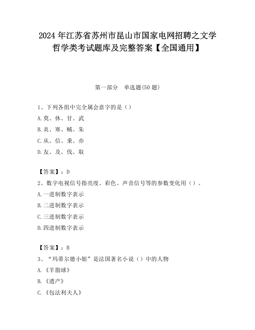 2024年江苏省苏州市昆山市国家电网招聘之文学哲学类考试题库及完整答案【全国通用】