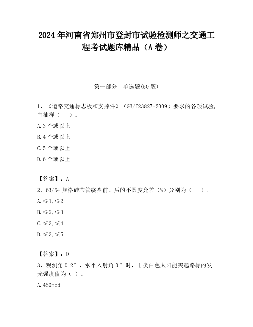 2024年河南省郑州市登封市试验检测师之交通工程考试题库精品（A卷）