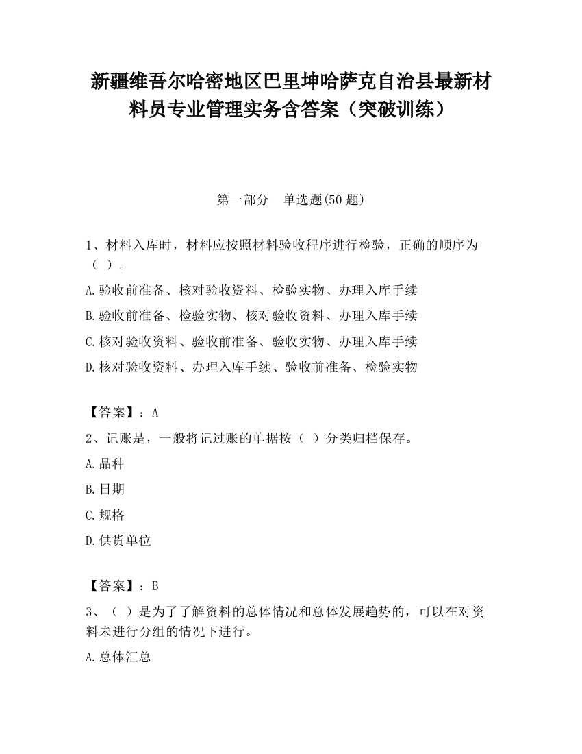 新疆维吾尔哈密地区巴里坤哈萨克自治县最新材料员专业管理实务含答案（突破训练）