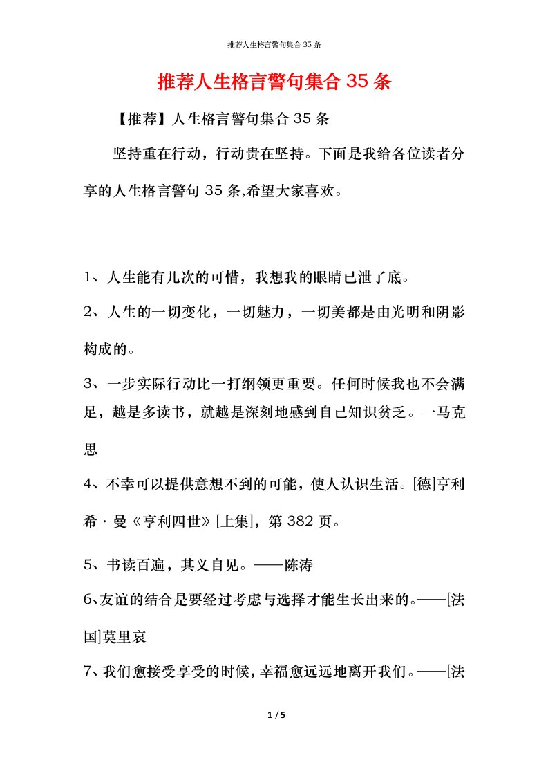 推荐人生格言警句集合35条